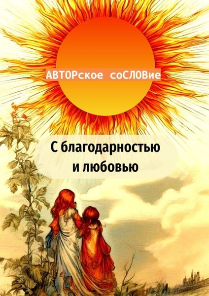 Обложка книги  «С благодарностью и любовью»