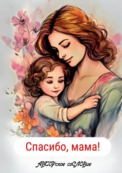 Обложка книги  «Спасибо, мама!»