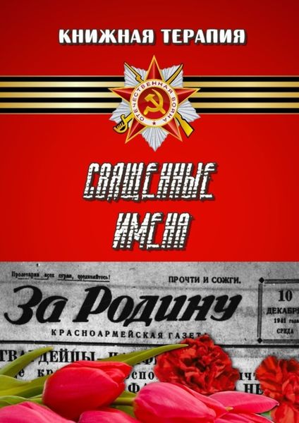Обложка книги  «Священные имена»