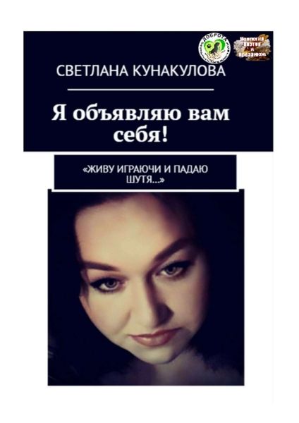 Обложка книги «Я объявляю вам себя! «Живу играючи и падаю шутя…»»