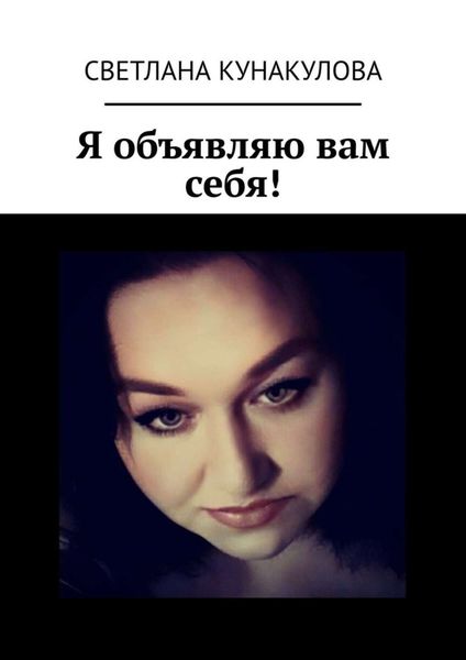 Обложка книги «Я объявляю вам себя!»