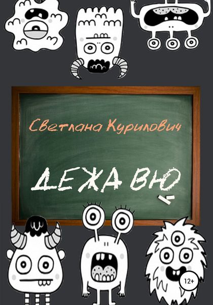 Обложка книги «Дежа вю»