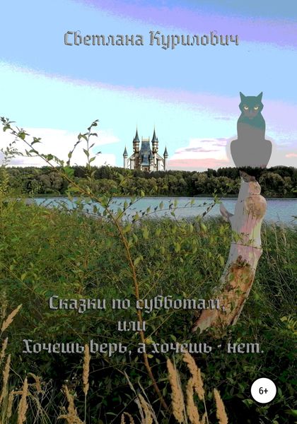 Обложка книги  «Сказки по субботам, или Хочешь – верь, а хочешь – нет»