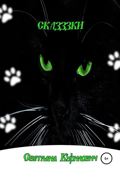 Обложка книги  «Сказззки»