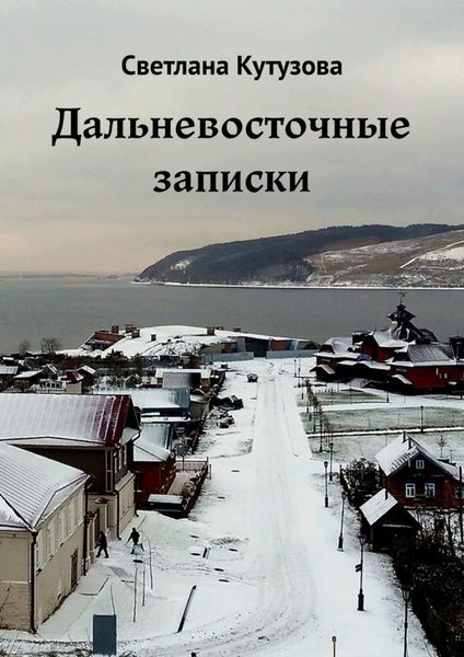 Обложка книги  «Дальневосточные записки»
