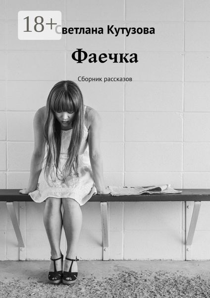 Обложка книги  «Фаечка. Сборник рассказов»