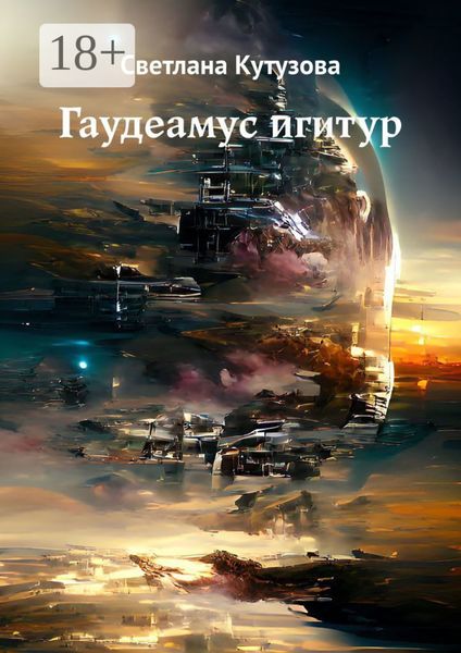 Обложка книги  «Гаудеамус игитур»