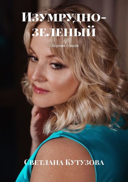 Обложка книги  «Изумрудно-зеленый. Сборник стихов»