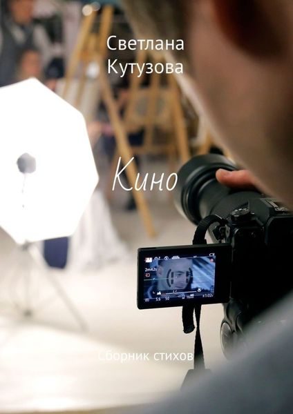 Обложка книги  «Кино. Сборник стихов»