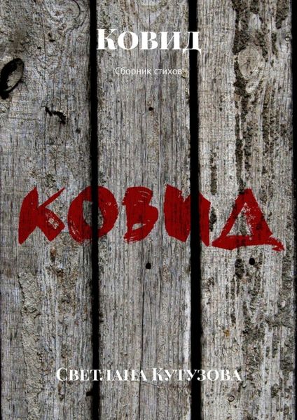 Обложка книги  «Ковид. Сборник стихов»
