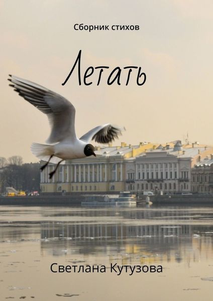 Обложка книги  «Летать. Сборник стихов»