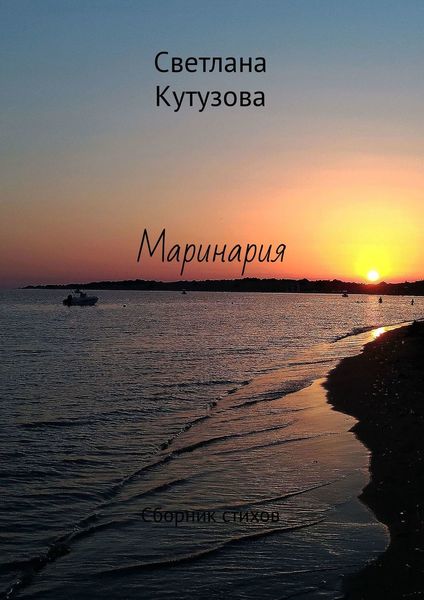 Обложка книги  «Маринария. Сборник стихов»