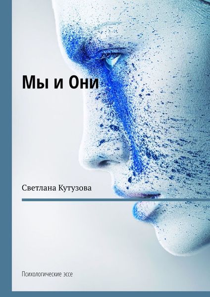 Обложка книги  «Мы и Они. Психологические эссе»