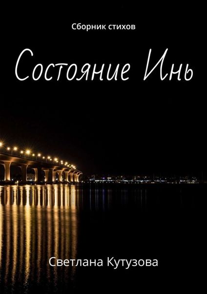 Обложка книги  «Состояние Инь. Сборник стихов»