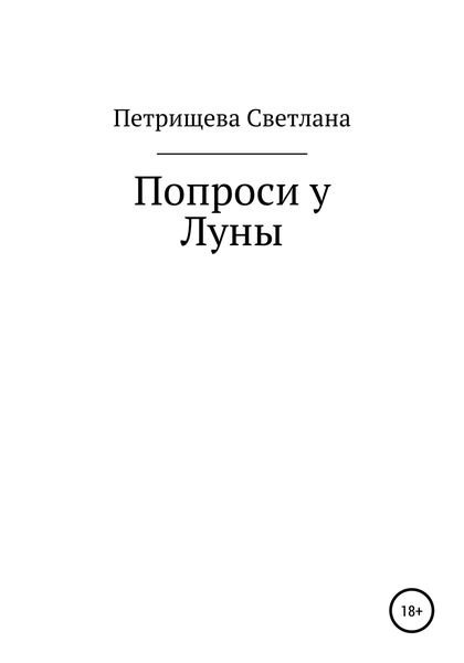 Обложка книги  «Попроси у Луны»