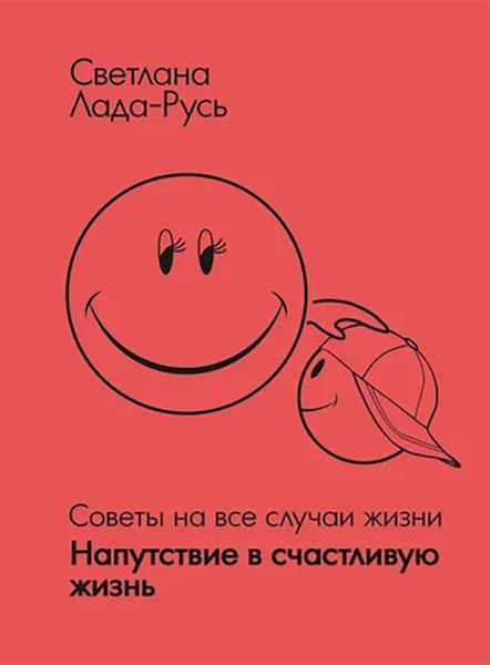 Обложка книги «Напутствие в счастливую жизнь»