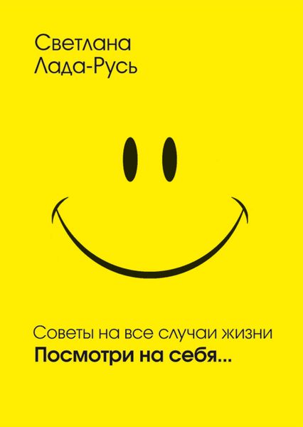 Обложка книги  «Посмотри на себя…»