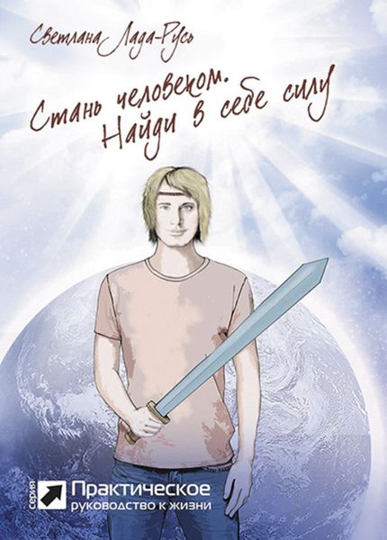 Обложка книги «Стань человеком. Найди в себе силу»