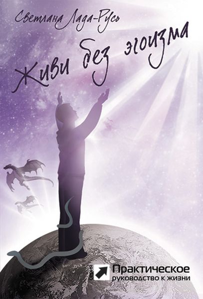 Обложка книги «Живи без эгоизма»