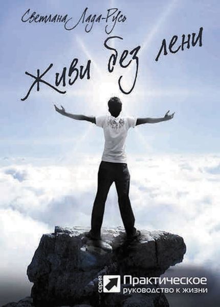 Обложка книги «Живи без лени»