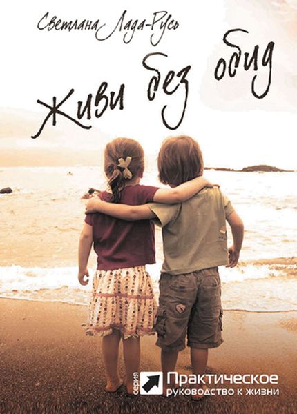 Обложка книги «Живи без обид»