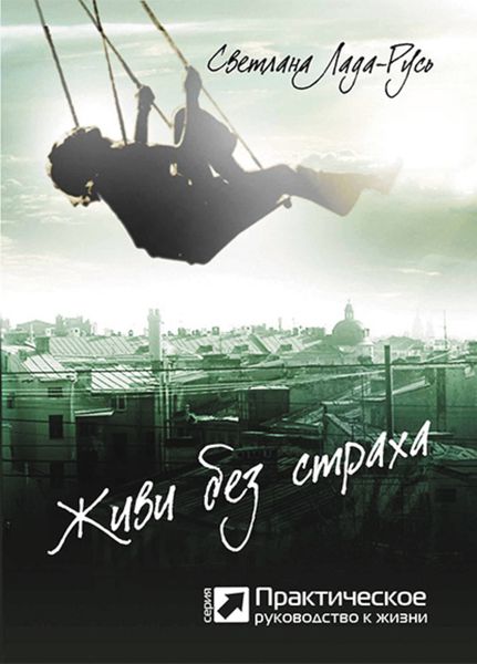 Обложка книги «Живи без страха»