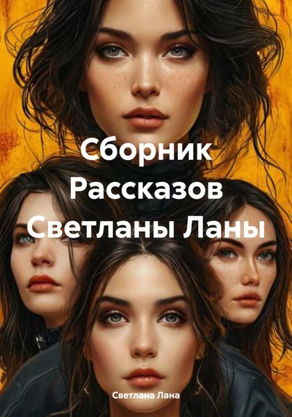 Обложка книги  «Сборник Рассказов Светланы Ланы»