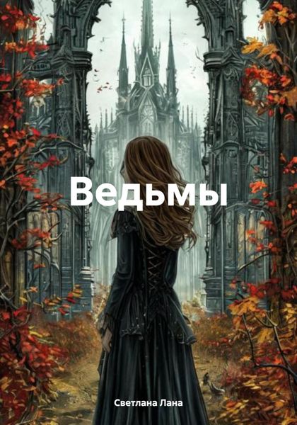 Обложка книги  «Ведьмы»