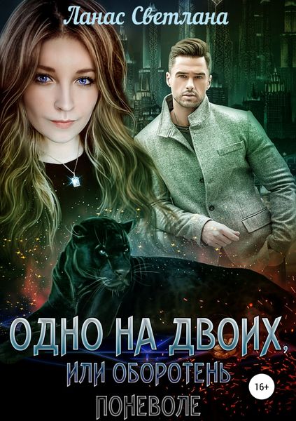 Обложка книги «Одно на двоих, или Оборотень поневоле»
