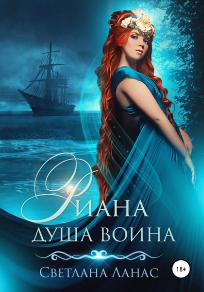 Обложка книги «Риана. Душа воина»