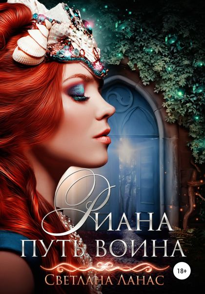 Обложка книги «Риана. Путь воина»