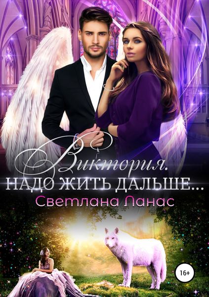 Обложка книги «Виктория. Надо жить дальше…»