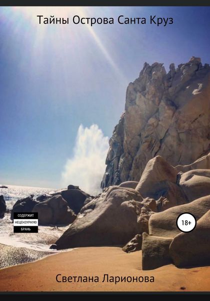 Обложка книги «Тайны Острова Санта Круз»