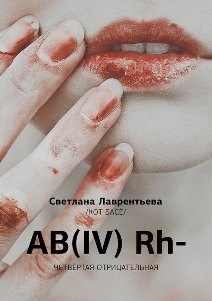 Обложка книги  «AB(IV) Rh- Четвертая отрицательная»
