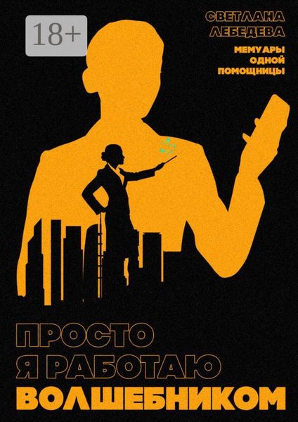 Обложка книги  «Просто я работаю волшебником. Мемуары одной помощницы»
