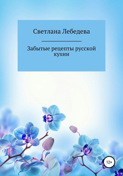 Обложка книги  «Забытые рецепты русской кухни»