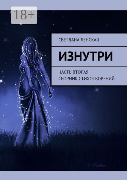 Обложка книги  «Изнутри. Часть вторая. Сборник стихотворений»