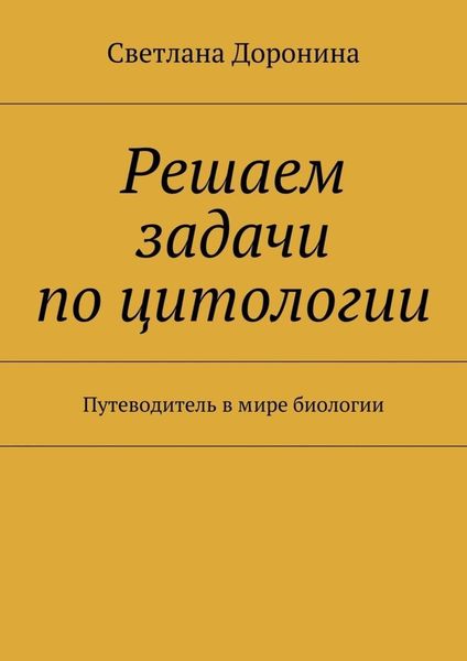 Обложка книги «Решаем задачи по цитологии. Путеводитель в мире биологии»