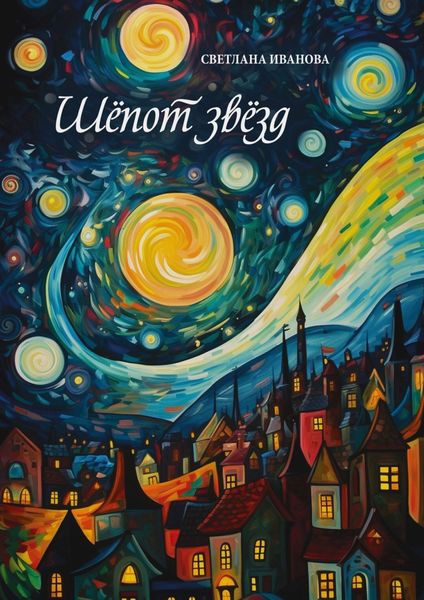 Обложка книги  «Шёпот звёзд»