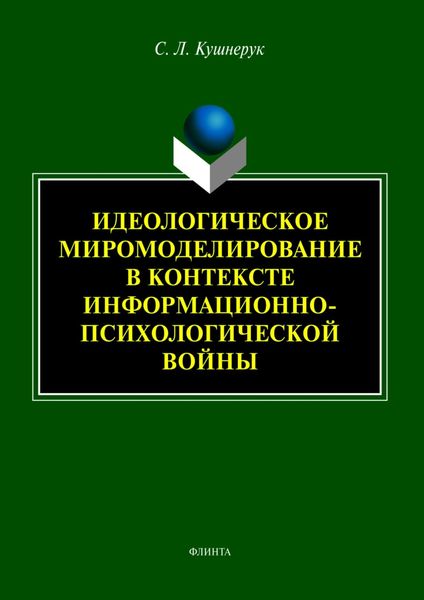 Обложка книги  «Идеологическое миромоделирование в контексте информационно-психологической войны»