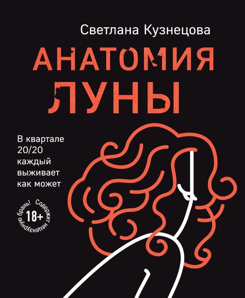 Обложка книги «Анатомия Луны»