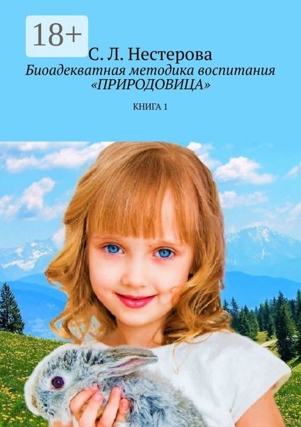Обложка книги «Биоадекватная методика воспитания «Природовица». Книга 1»