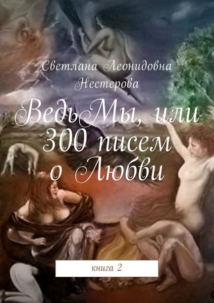Обложка книги «ВедьМы, или 300 писем о Любви. Книга 2»