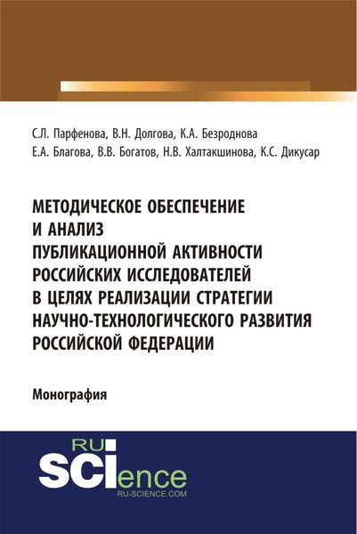 Обложка книги  «Методическое обеспечение и анализ публикационной активности российских исследователей в целях реализации стратегии научно-технологического развития Российской Федерации. (Аспирантура, Бакалавриат, Магистратура, Специалитет). Монография.»