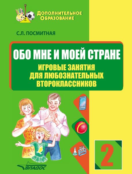 Обложка книги «Обо мне и моей стране. Игровые занятия для любознательных второклассников»