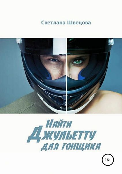Обложка книги  «Найти Джульетту для гонщика»