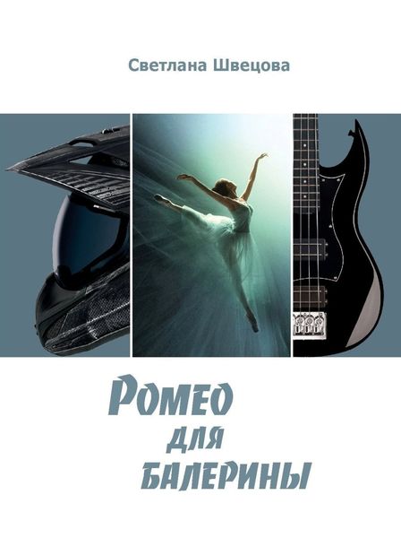 Обложка книги  «Ромео для балерины»