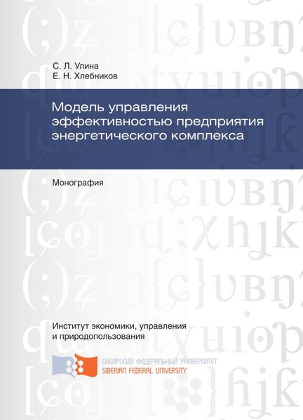 Обложка книги  «Модель управления эффективностью предприятия энергетического комплекса»