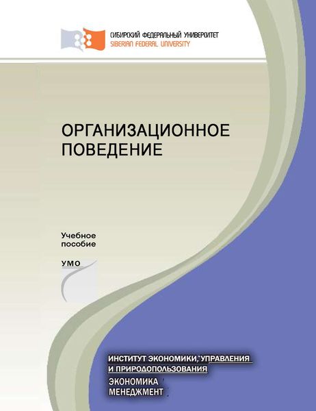 Обложка книги  «Организационное поведение»