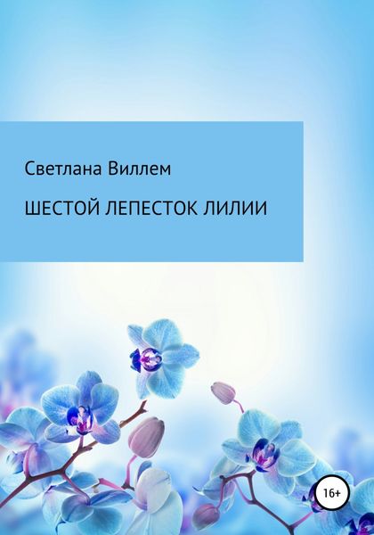 Обложка книги «Шестой лепесток лилии»